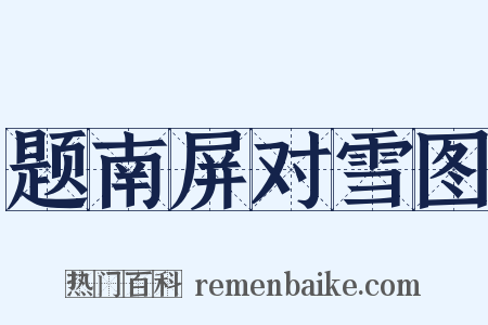 题南屏对雪图是什么意思的图片